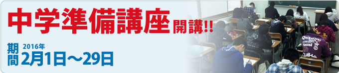 中学準備講座